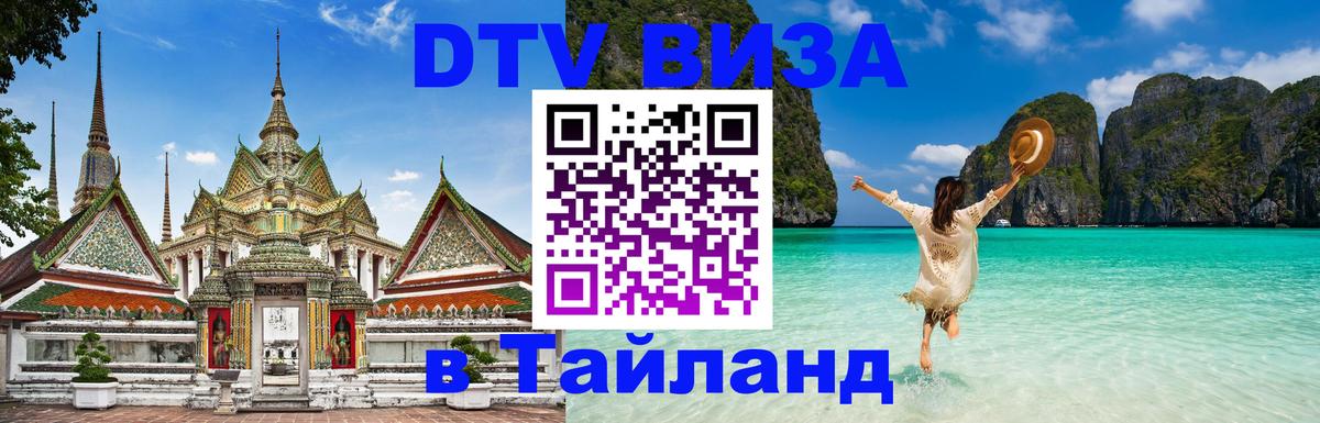 ДТВ виза в Таиланд Старый Оскол ДТВ виза в Таиланд Старый Оскол