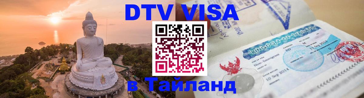DTV Visa Тайланд купить 